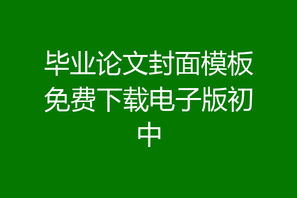 毕业论文封面模板免费下载电子版初中