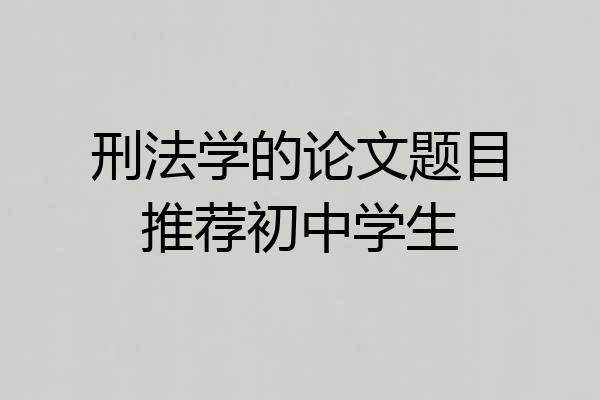 刑法学的论文题目推荐初中学生