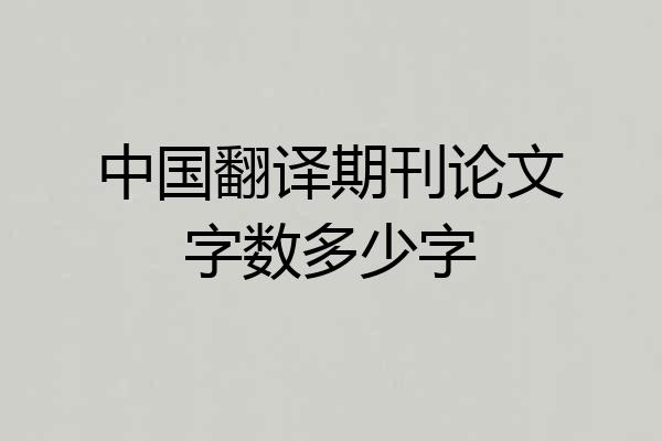 中国翻译期刊论文字数多少字