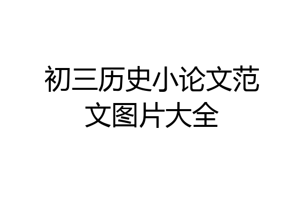 初三历史小论文范文图片大全