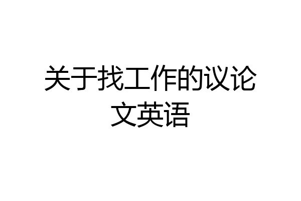 关于找工作的议论文英语