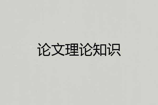 论文理论知识