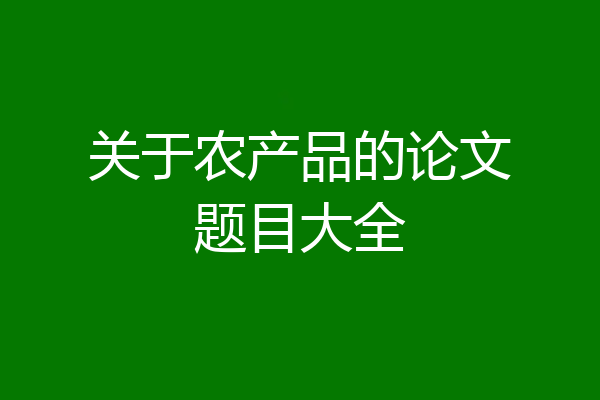 关于农产品的论文题目大全