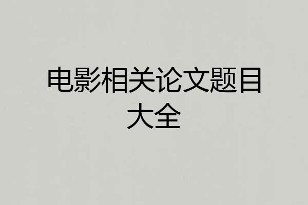 电影相关论文题目大全