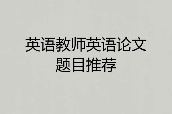 英语教师英语论文题目推荐