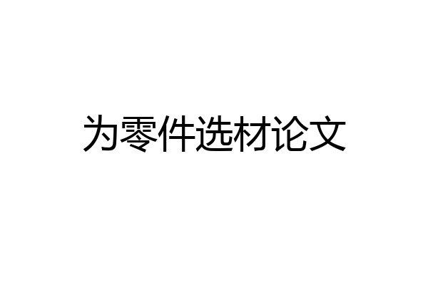 为零件选材论文