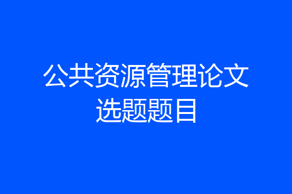 公共资源管理论文选题题目