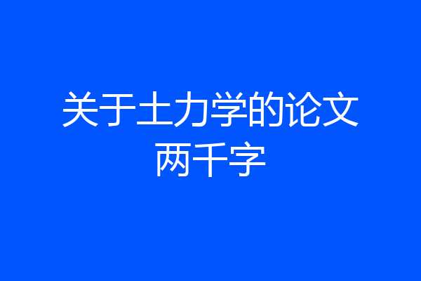关于土力学的论文两千字