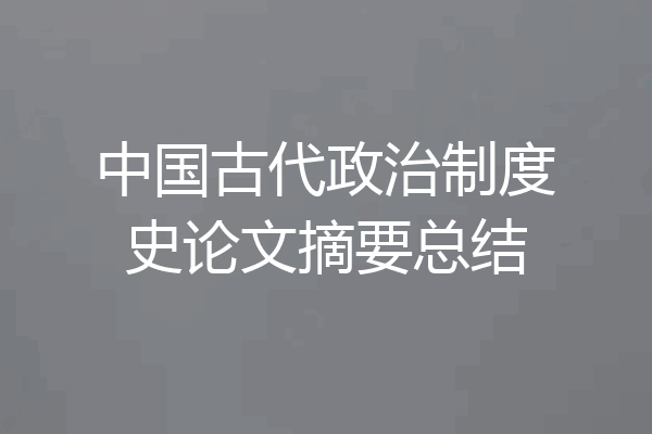 中国古代政治制度史论文摘要总结