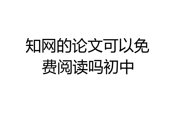 知网的论文可以免费阅读吗初中