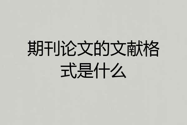 期刊论文的文献格式是什么