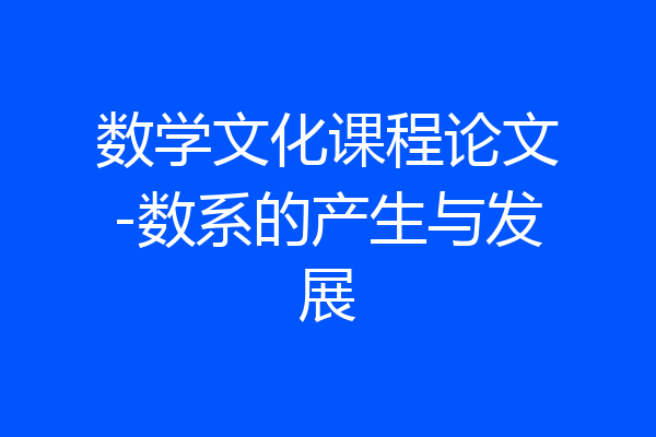 数学文化课程论文-数系的产生与发展