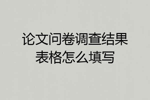论文问卷调查结果表格怎么填写
