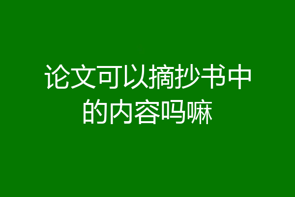 论文可以摘抄书中的内容吗嘛