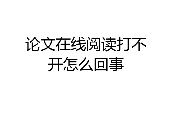 论文在线阅读打不开怎么回事