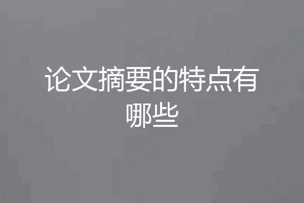论文摘要的特点有哪些
