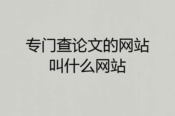 专门查论文的网站叫什么网站
