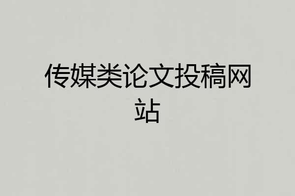 传媒类论文投稿网站