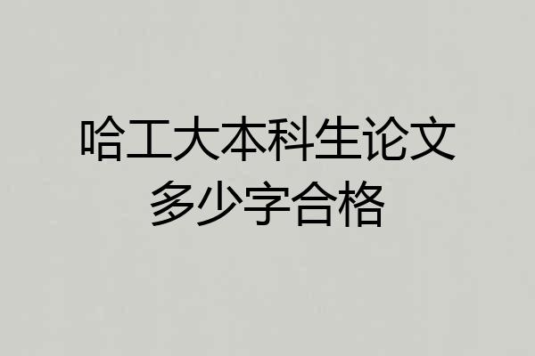 哈工大本科生论文多少字合格