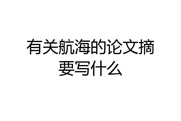 有关航海的论文摘要写什么