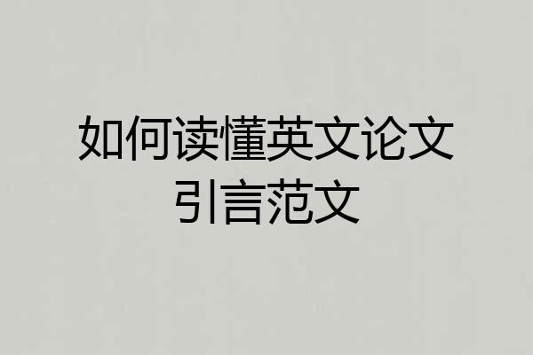 如何读懂英文论文引言范文