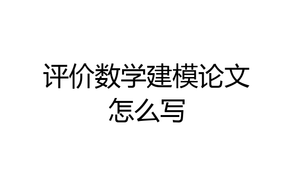 评价数学建模论文怎么写