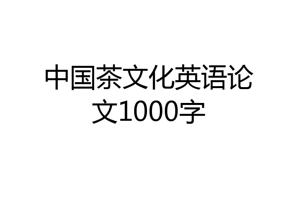 中国茶文化英语论文1000字
