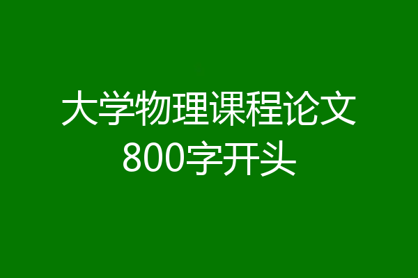 大学物理课程论文800字开头