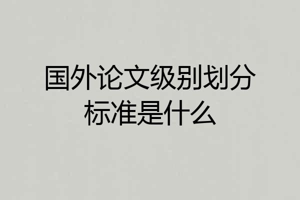 国外论文级别划分标准是什么