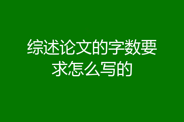 综述论文的字数要求怎么写的