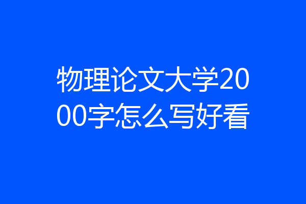 物理论文大学2000字怎么写好看