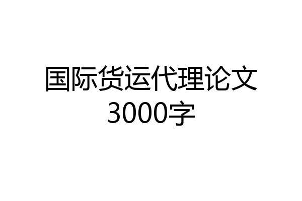 国际货运代理论文3000字
