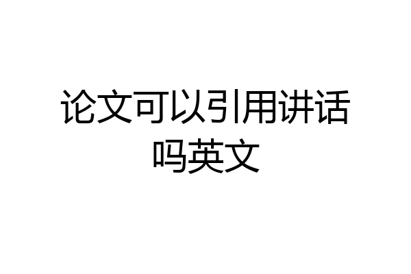 论文可以引用讲话吗英文