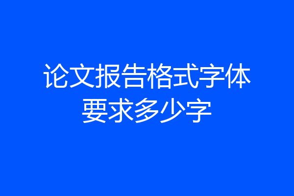 论文报告格式字体要求多少字