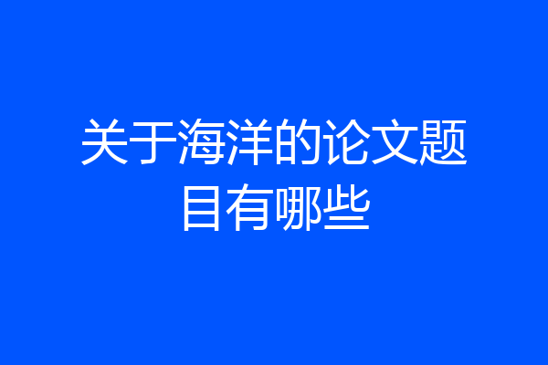 关于海洋的论文题目有哪些