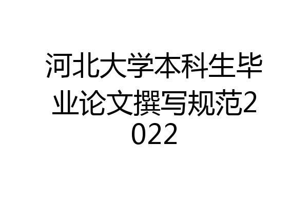 河北大学本科生毕业论文撰写规范2022
