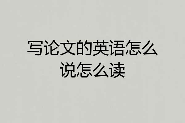 写论文的英语怎么说怎么读