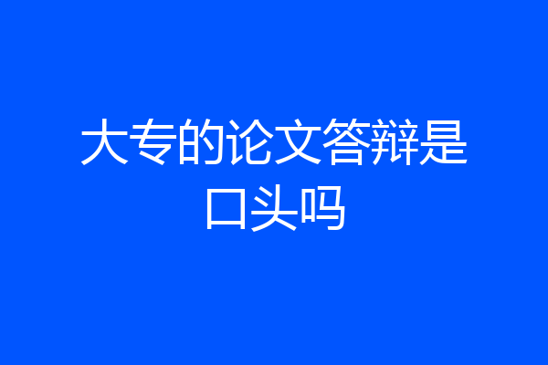 大专的论文答辩是口头吗