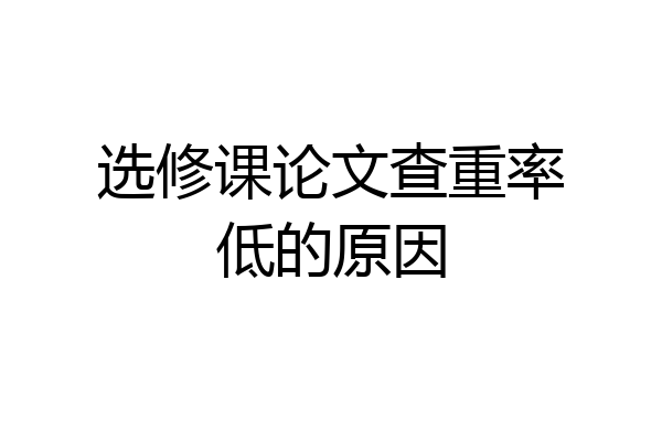 选修课论文查重率低的原因