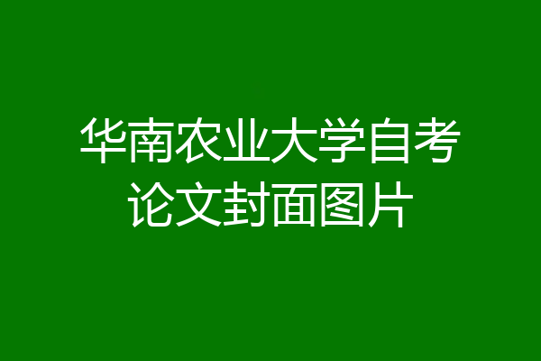 华南农业大学自考论文封面图片