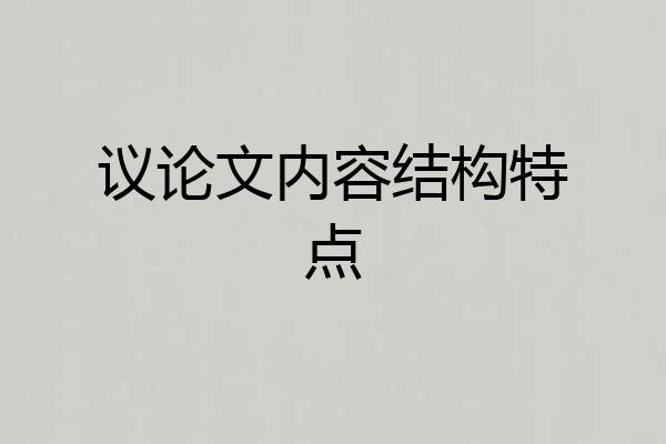 议论文内容结构特点