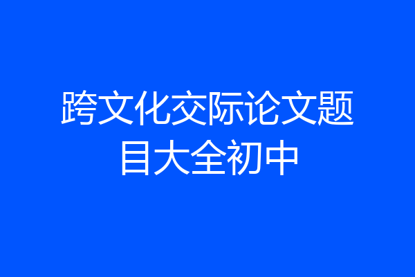 跨文化交际论文题目大全初中