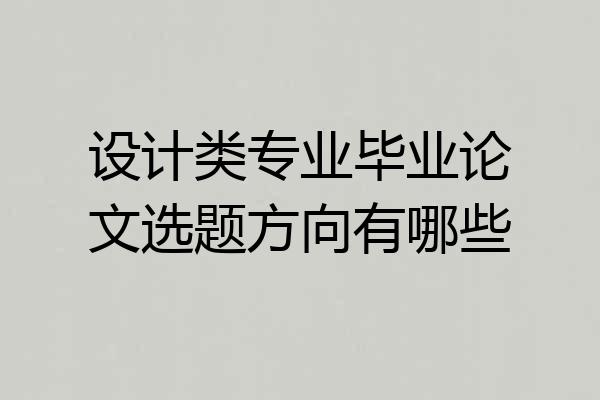 设计类专业毕业论文选题方向有哪些