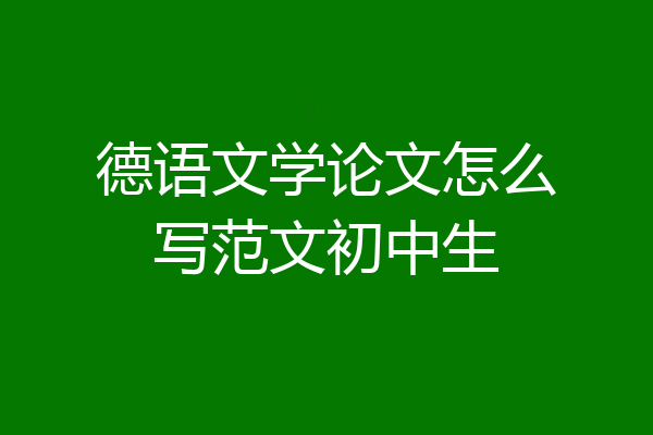 德语文学论文怎么写范文初中生