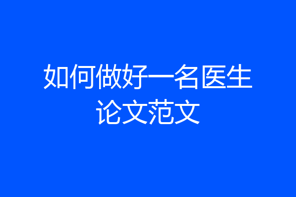 如何做好一名医生论文范文