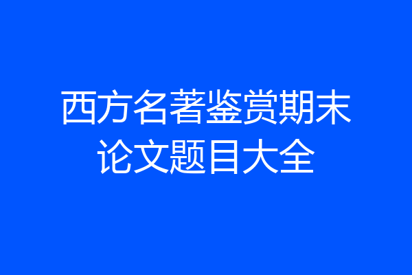 西方名著鉴赏期末论文题目大全