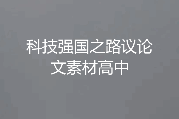 科技强国之路议论文素材高中