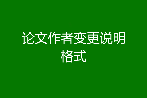 论文作者变更说明格式