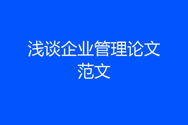 浅谈企业管理论文范文