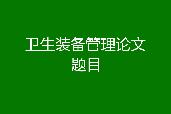 卫生装备管理论文题目